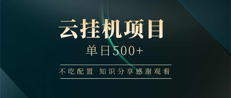 云挂机项目单日500 知识分享感谢观看-六道网创