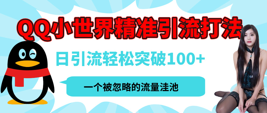 QQ小世界，被严重低估的私域引流平台，流量年轻且巨大，实操单日引流100+创业粉，月精准变现1W+-六道网创