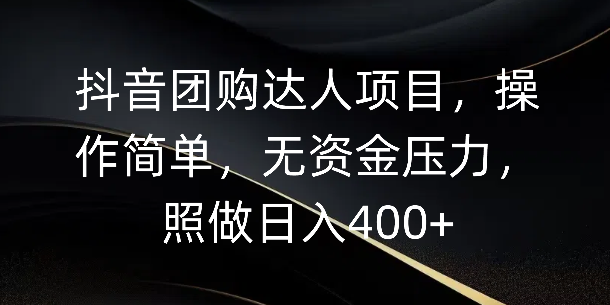 抖音团购达人项目，操作简单，无资金压力，照做日入400+-六道网创