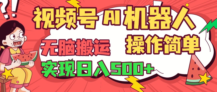 视频号AI机器人，无脑操作操作简单轻松实现日入500+-六道网创