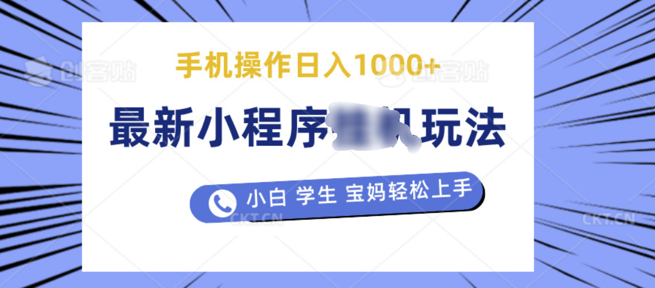 最新小程序挂机玩法 暴力引流变现，手机操作日入900+，操作简单，当天见收益-六道网创