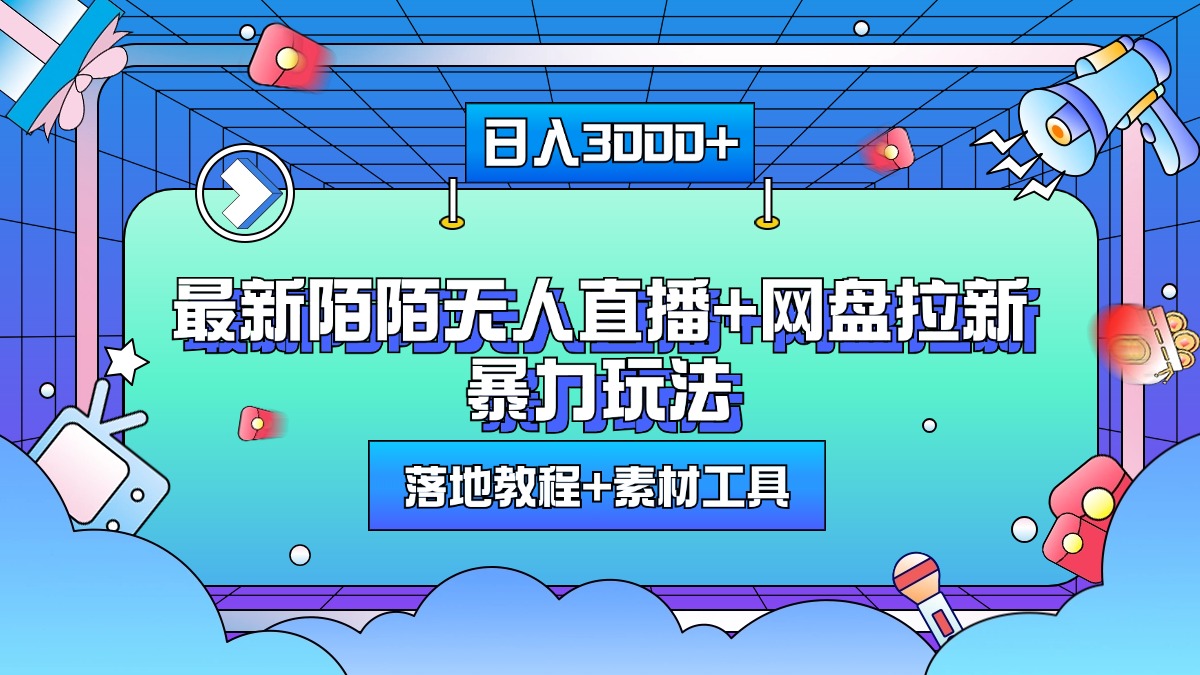 最新陌陌无人直播+网盘拉新暴力玩法，日入3000+，附带落地教程+素材工具-六道网创