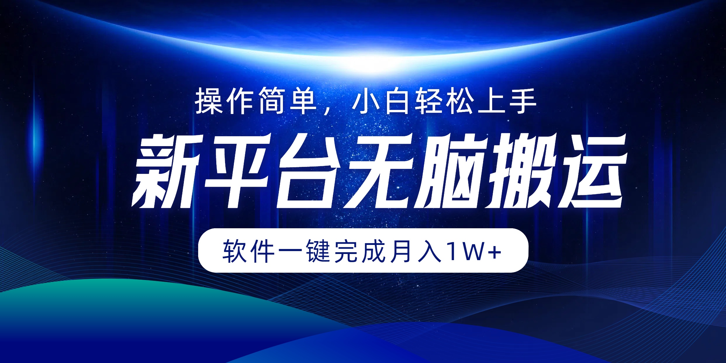 新平台无脑搬运月入1W+软件一键完成，简单无脑小白也能轻松上手-六道网创