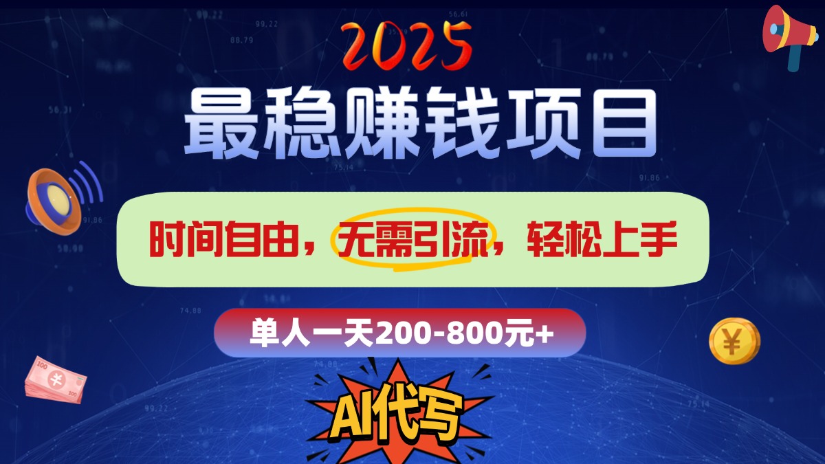 2025最稳赚钱项目，2.0版AI代写，时间自由，无需引流，轻松上手，单人一日200-800+-六道网创