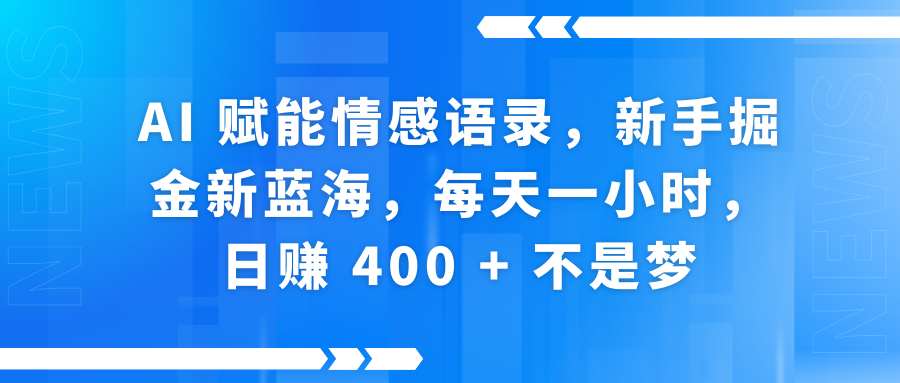 AI赋能情感语录，新手掘金新蓝海，每天一小时，日赚 400 + 不是梦-六道网创