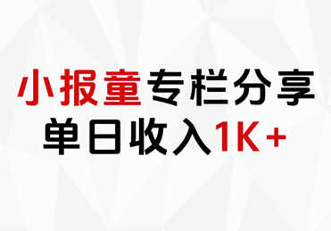 小报童专栏分享，当日收入1K+-六道网创