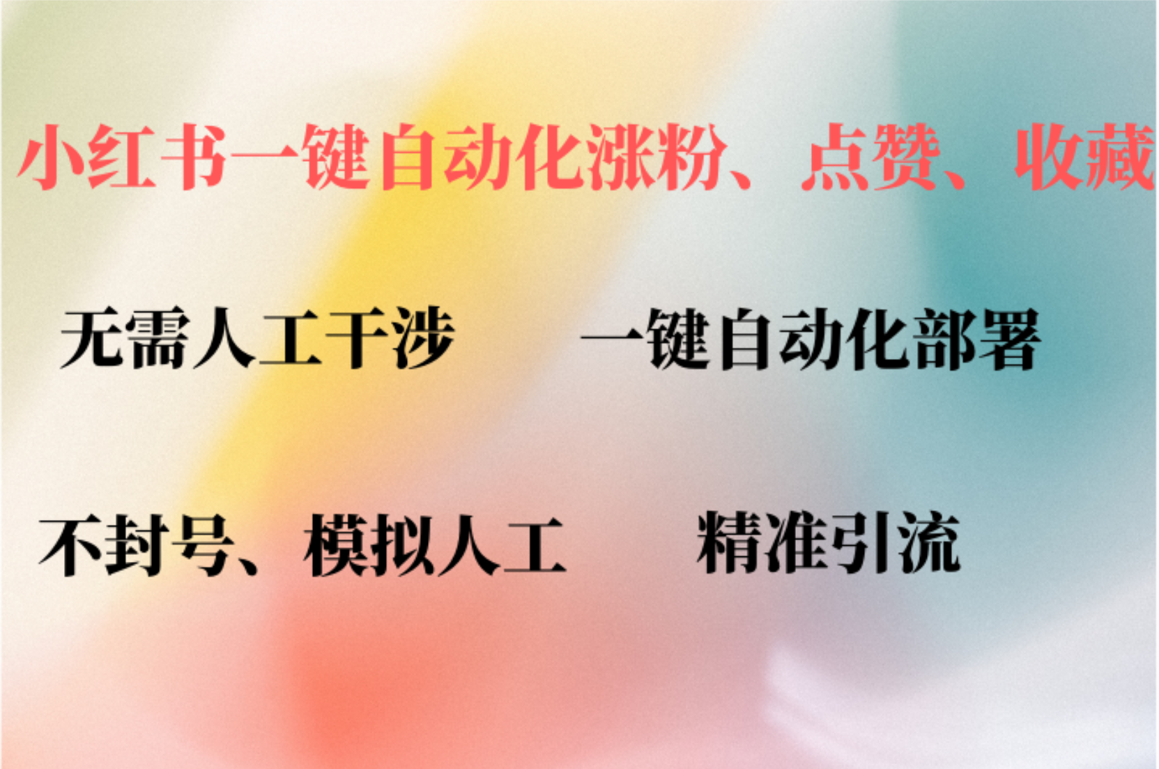 小红书自动评论、点赞、关注，一键自动化插件提升账号活跃度，助您快速涨粉-六道网创