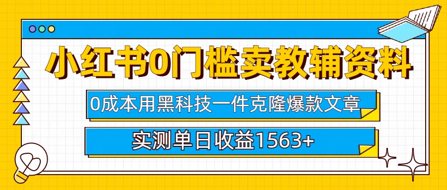 小红书卖教辅资料0门槛0成本每天10分钟单日收益1500+-六道网创