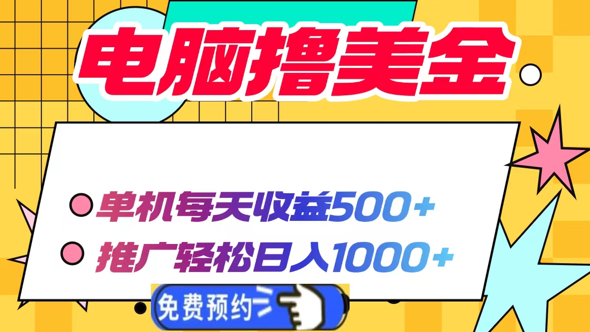 电脑撸美金，单机每天收益500+，推广轻松日入1000+-六道网创