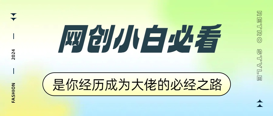 网创小白必看，是你经历成为大佬的必经之路！如何通过卖项目收学员-附多种引流创业粉方法-六道网创