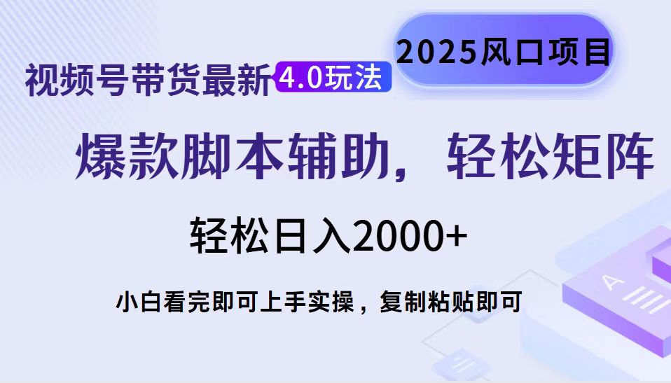 视频号带货最新4.0玩法，作品制作简单，当天起号，复制粘贴，脚本辅助，轻松矩阵日入2000+-六道网创