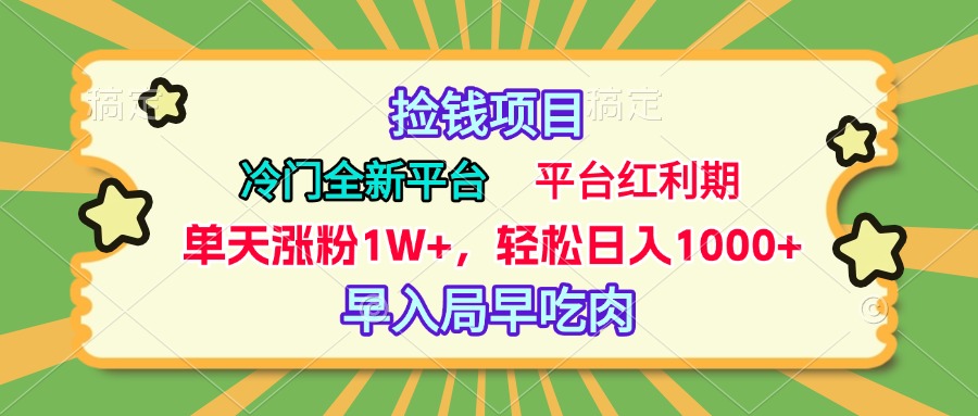 冷门全新捡钱平台，当天涨粉1W+，日入1000+，傻瓜无脑操作-六道网创