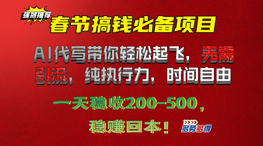 春节搞钱必备项目！AI代写带你轻松起飞，无需引流，纯执行力，时间自由，一天稳收200-500，稳赚回本！-六道网创