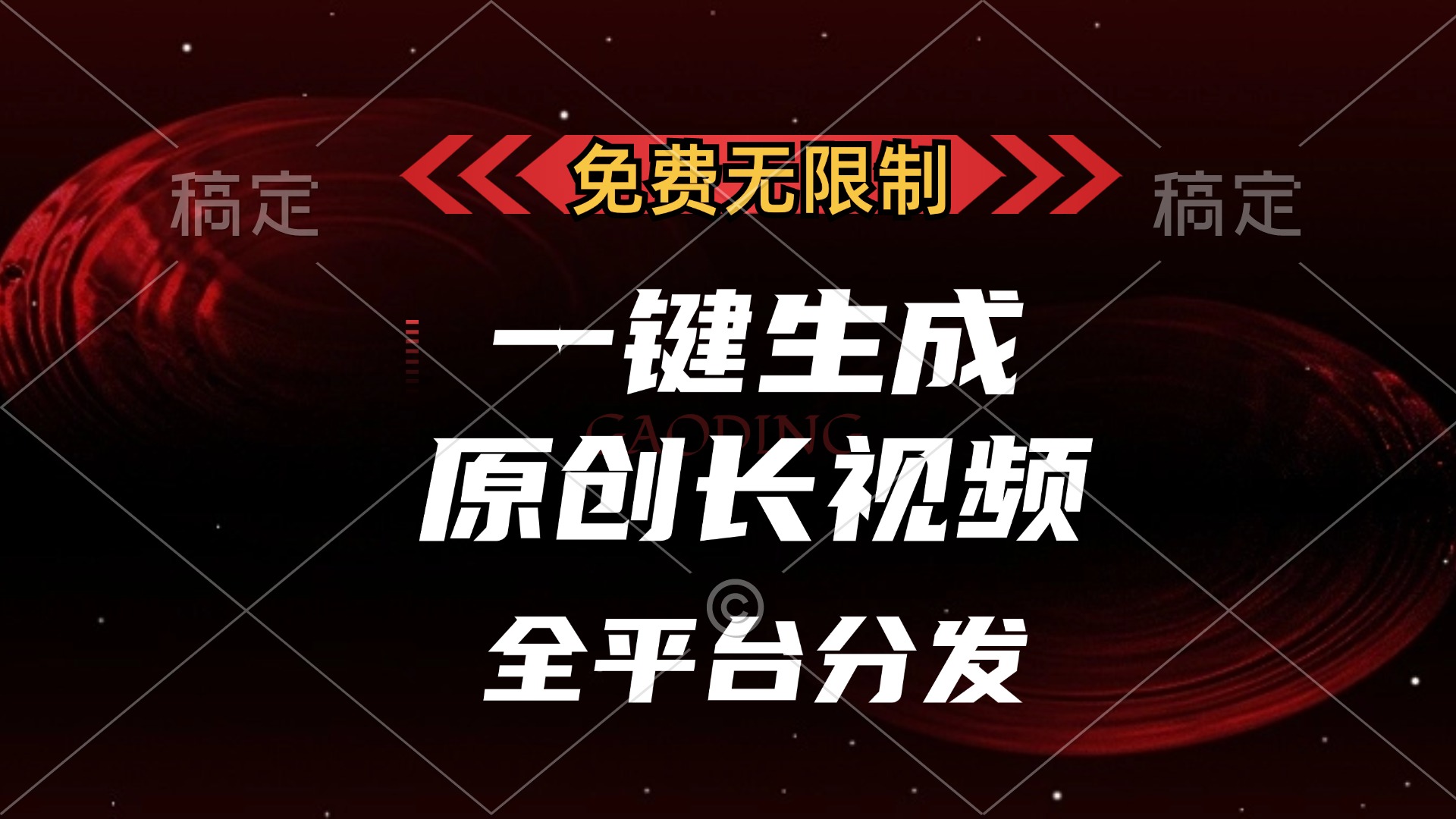 免费无限制，可发全平台，一键生成原创长视频，单账号日入2000+，-六道网创