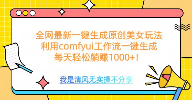 利用comfyui工作流一键反推生成美女，日收益1000+-六道网创