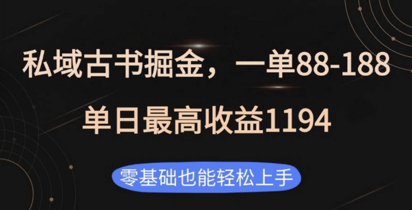 私域古书掘金项目，1单88-188，单日最高收益1194-六道网创