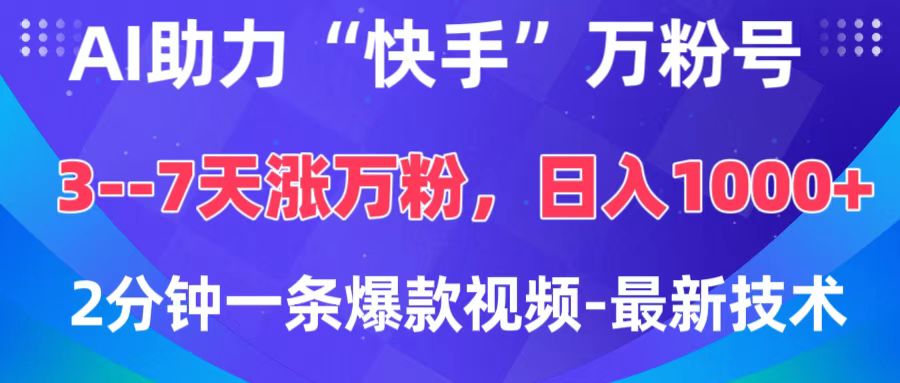 AI助力“快手”万粉号，3-7天涨万粉，轻松变现，日入1000+，2分钟一条爆款视频，最新技术-六道网创