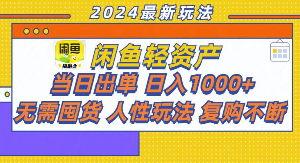 咸鱼轻资产日赚1000+，轻松出单攻略！-六道网创