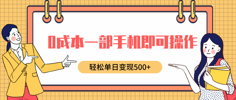 0成本一部手机即可操作，小红书卖育儿纪录片，轻松单日变现500+-六道网创