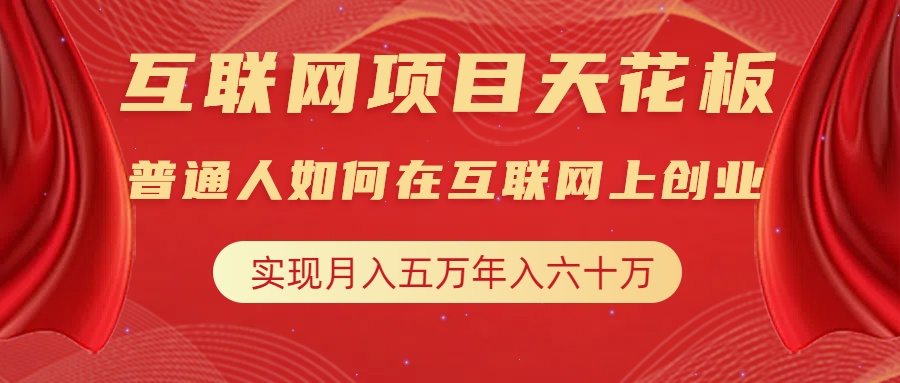 互联网项目终点站，普通人如何在互联网上创业，实现月入5w年入60w，改变思维，实现逆天改命-六道网创