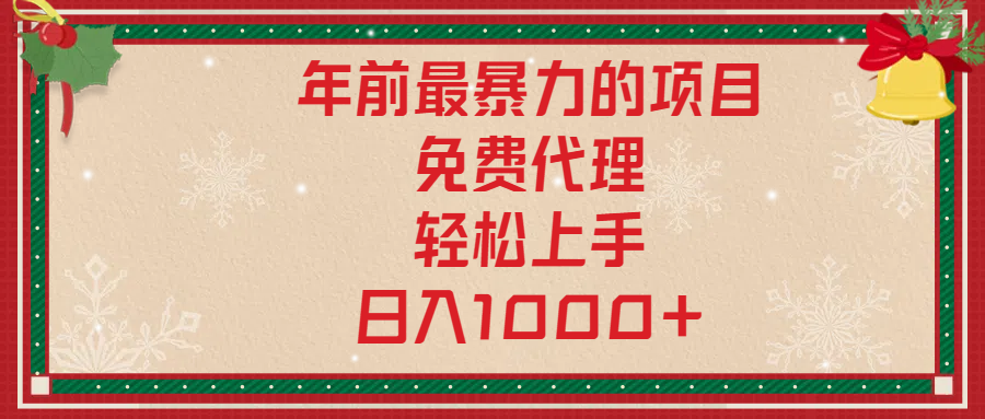 年前暴力项目，红包封面，免费搭建商城，小白轻松上手，日入1000+-六道网创