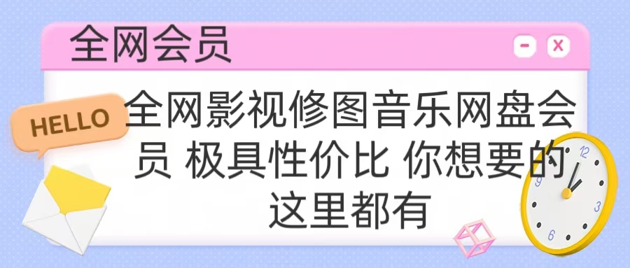 全网影视会员 极具性价比 你想要的会员应有尽有-六道网创