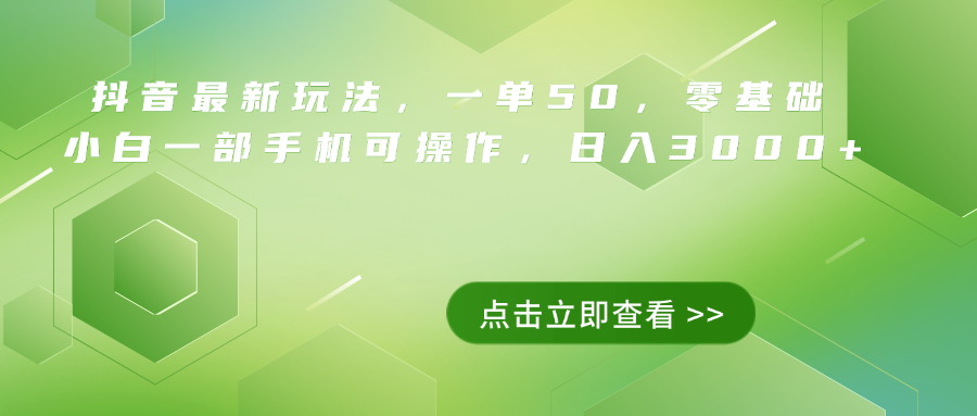 抖音最新玩法，一单50，0基础 小白一部手机可操作，日入3000+-六道网创