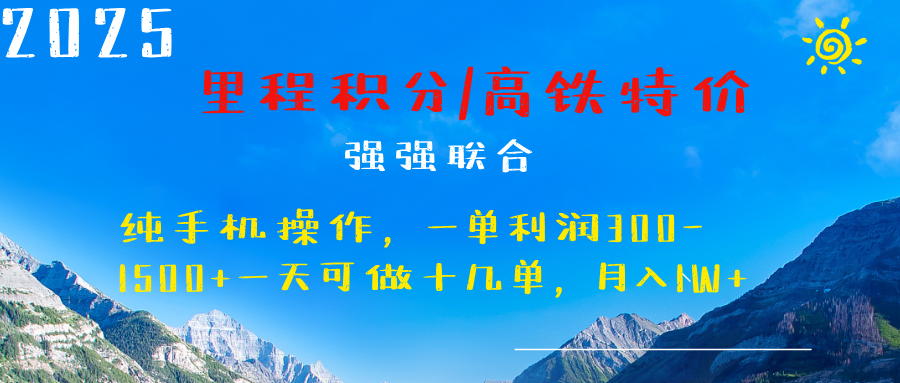 最新里程积分机票 ，高铁，过年高爆发期，一单300—2000+-六道网创