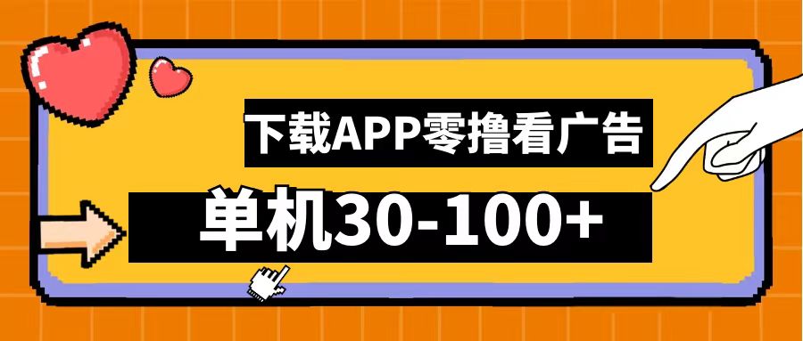 零撸看广告，下载APP看广告，单机30-100+安卓手机就行！-六道网创