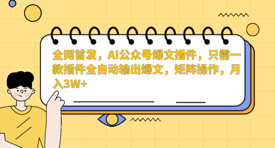 全网首发，AI公众号爆文插件，只需一款插件全自动输出爆文，矩阵操作，月入3W+-六道网创