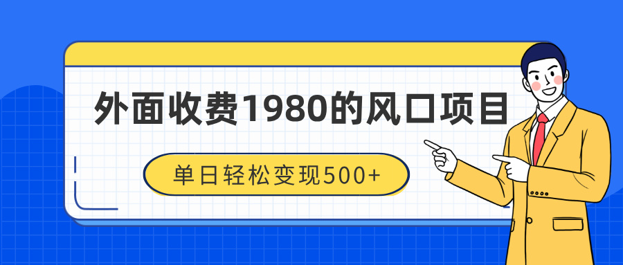 外面收费1980的风口项目，装x神器抖音撸音浪私域二次转化，单日轻松变现500+-六道网创