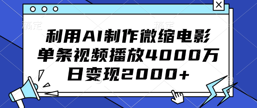 利用AI制作微缩电影，单条视频播放4000万，日变现2000+-六道网创