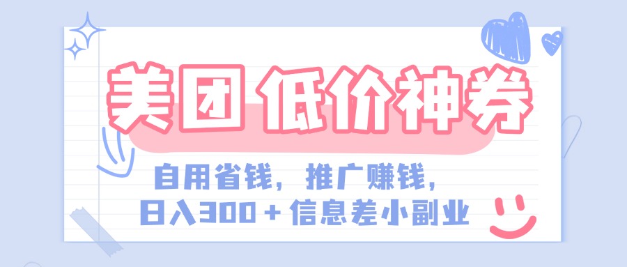 美团神会员外卖券膨胀推广项目，简单操作，日入300+（信息差玩法附渠道）-六道网创