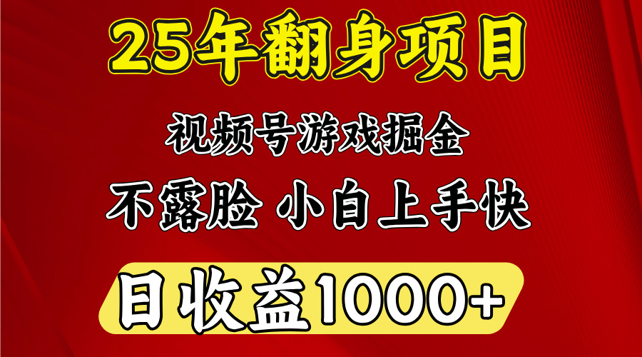 视频号掘金项目，日收益平均1000多，这个项目相对于其他还是比较好做的-六道网创