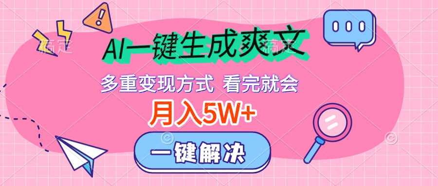 AI一键生成爽文，月入5w+，多种变现方式，看完就会-六道网创