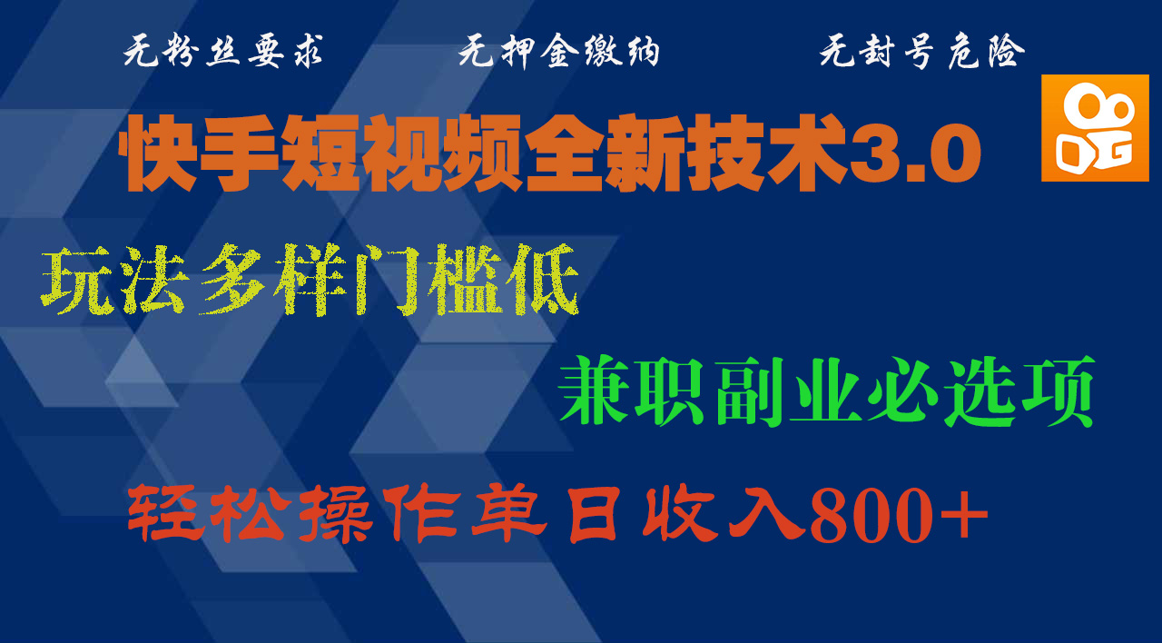 快手短视频全新技术3.0，玩法多样门槛低，兼职副业必选项，轻松操作单日收入800+-六道网创