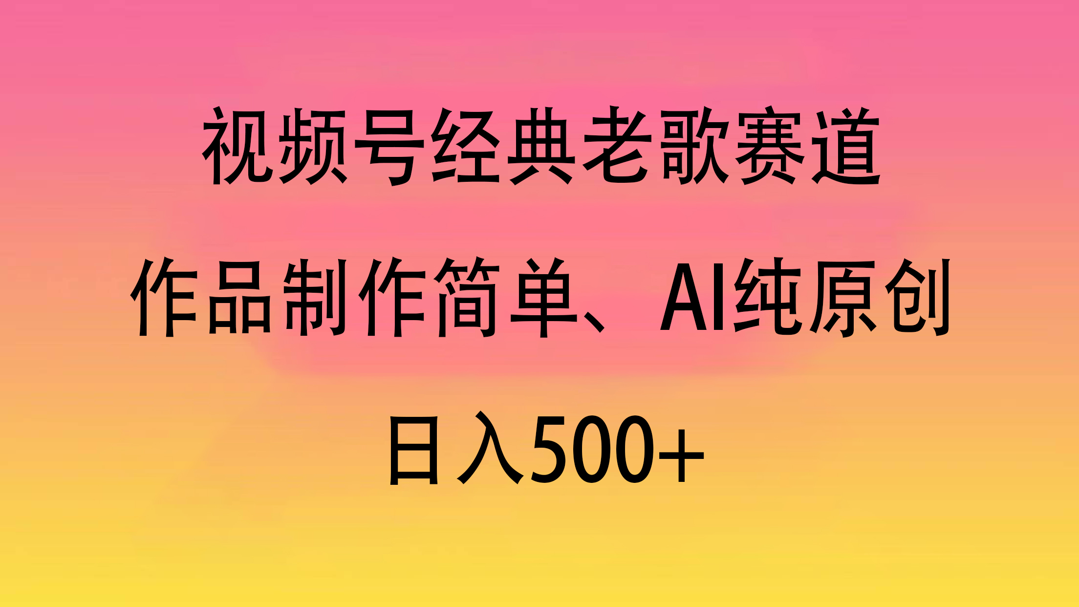 视频号经典老歌赛道，作品制作简单、AI纯原创，日入500+-六道网创