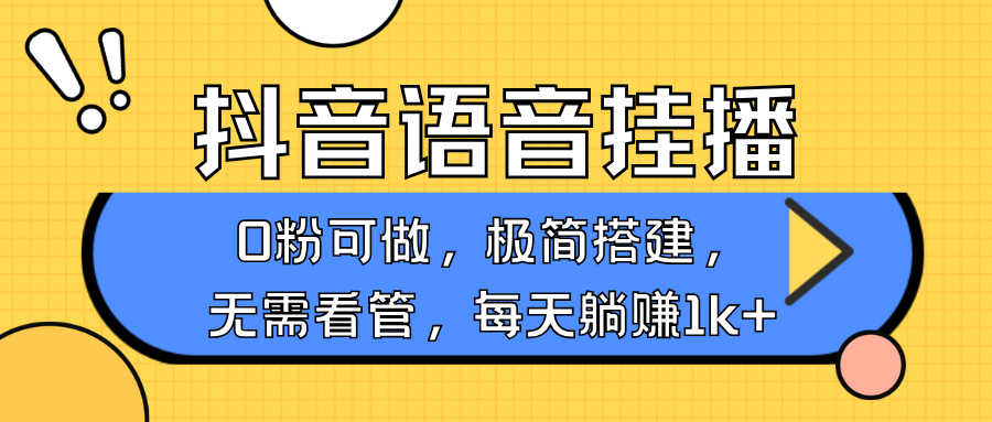 抖音语音无人挂播，不用露脸出声，一天躺赚1000+，手机0粉可播，简单好操作-六道网创