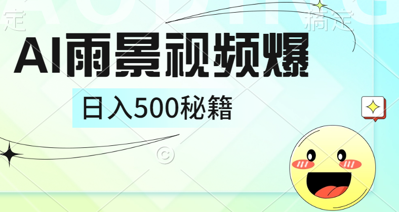 简单的AI下雨风景视频， 一条视频播放量10万+，手把手教你制作，日入500+-六道网创