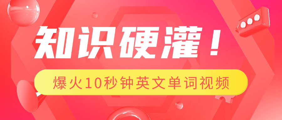 知识硬灌！1分钟教会你，利用AI制作爆火10秒钟记一个英文单词视频-六道网创