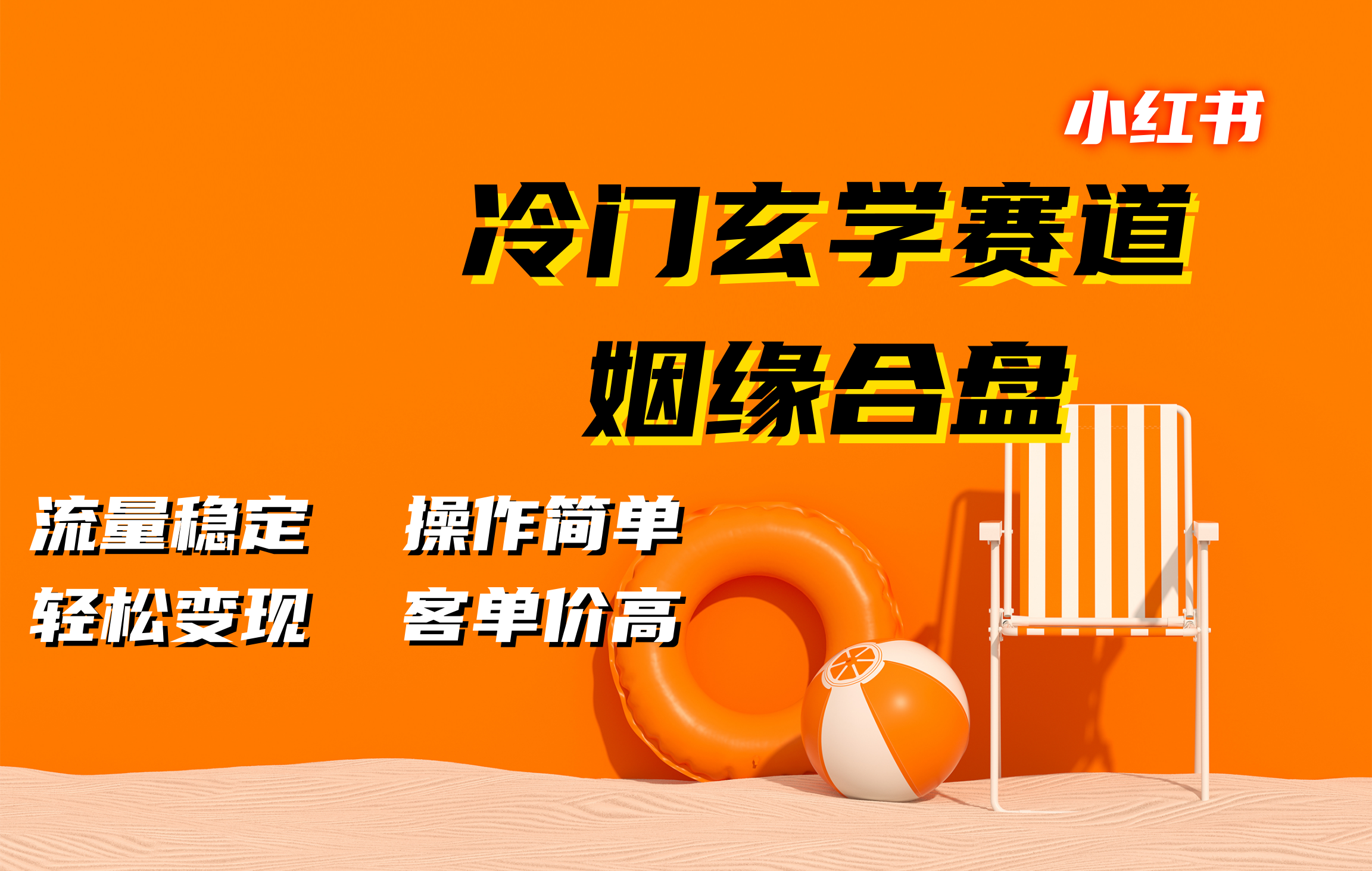 小红书冷门玄学赛道，姻缘合盘。流量稳定，操作简单，客单价高，轻松变现-六道网创