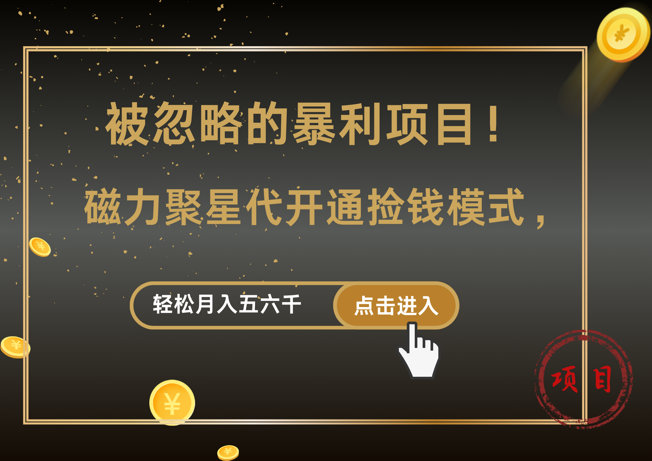 被忽略的暴利项目！磁力聚星代开通捡钱模式，轻松月入5000+-六道网创