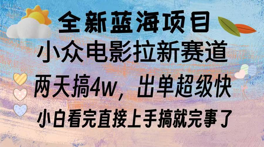 全新蓝海项目 小众电影拉新赛道 小白看完直接上手搞就完事了-六道网创