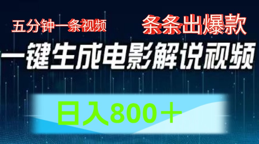 AI电影解说赛道，五分钟一条视频，条条爆款简单操作，日入800＋-六道网创