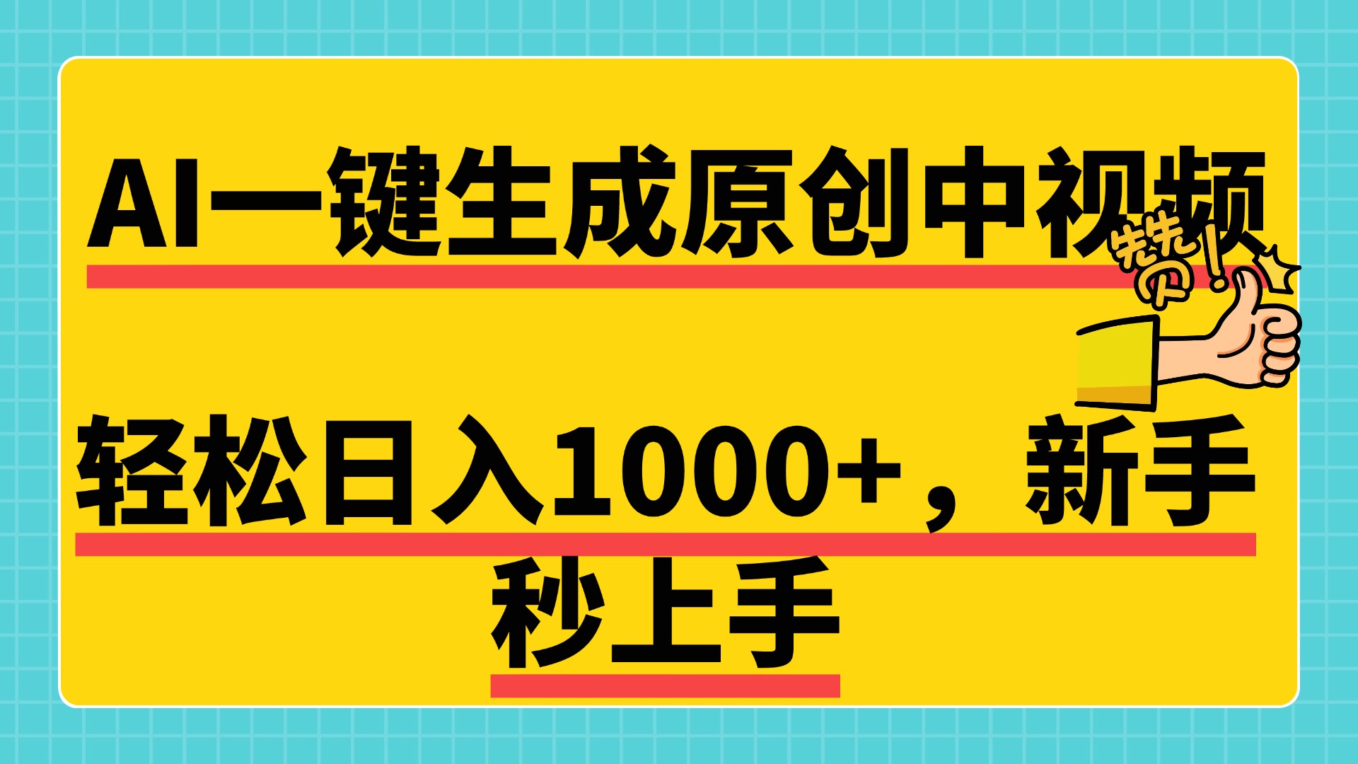 免费无限制，AI一键生成原创中视频，新手小白轻松日入1000+，超简单，可矩阵，可发全平台-六道网创