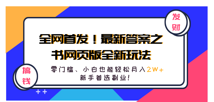 全网首发！最新答案之书网页版全新玩法，配合文档和网页，零门槛、小白也能轻松月入2W+,新手首选副业！-六道网创