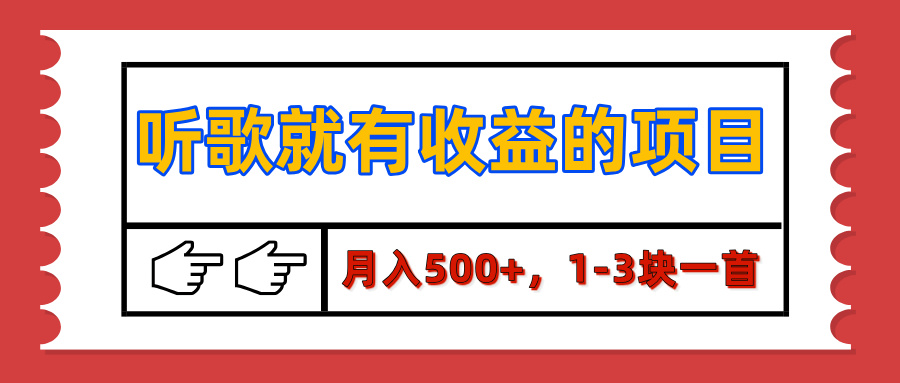 【揭秘】听歌就有收益的项目，月入500+，1-3块一首，保姆级实操教程-六道网创