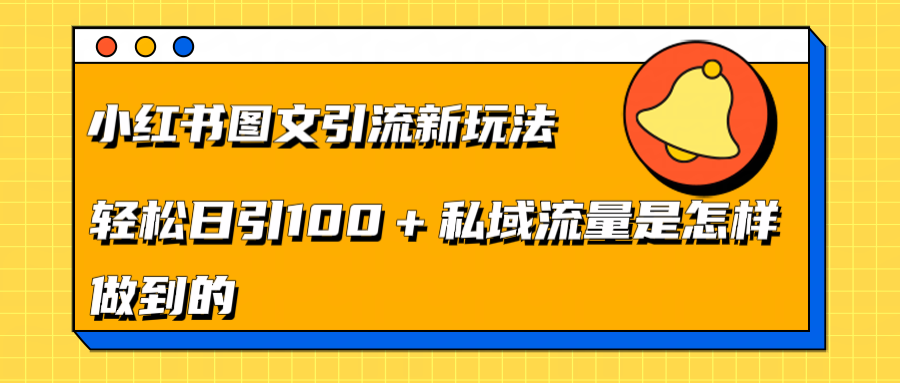 小红书图文引流新玩法，轻松日引流100+私域流量是怎样做到的-六道网创