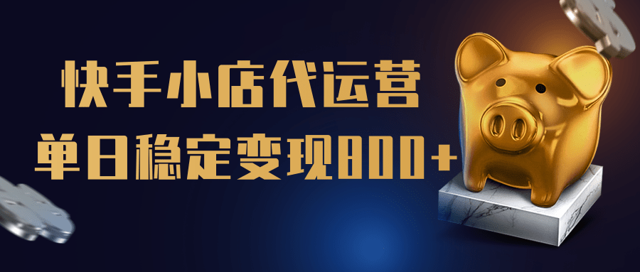 【快手小店代运营】限时托管计划，全程喂饭，单日稳定变现800＋-六道网创