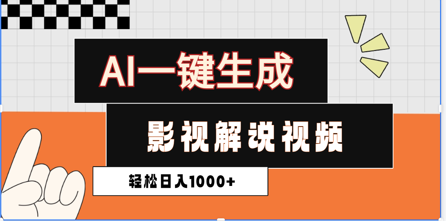 2025影视解说全新玩法，AI一键生成原创影视解说视频，日入1000+-六道网创